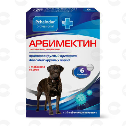 Picture of АРБИМЕКТИН, հակավիրուսային պրեպարատ մեծ ցեղատեսակի շների համար