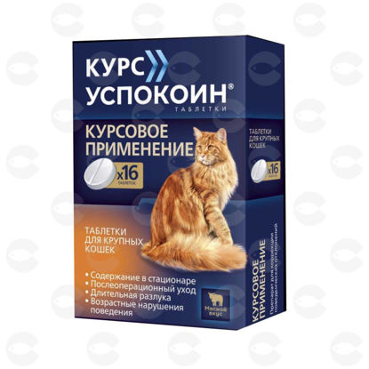 Picture of Kyрс Успокоин, հանգստացնող հաբեր կատուների համար, մսի համով