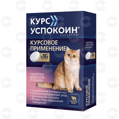 Picture of Kyрс Успокоин, հանգստացնող հաբեր կատուների և ձագերի համար, մսի համով