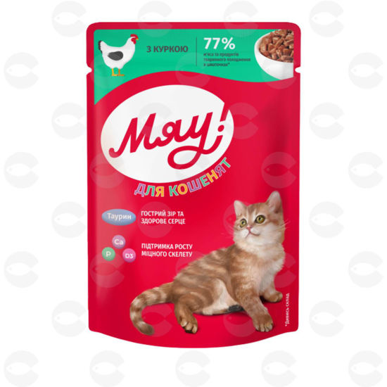 Picture of «МЯУ» Պահածոյացված կեր չափահաս կատուների համար (հնդկահավ)