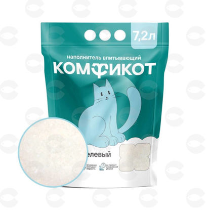 Picture of ԿՈՄՖԻԿՈՏ սիլիկագելային լցանյութ՝ առանց բույրի, 7.2 լ